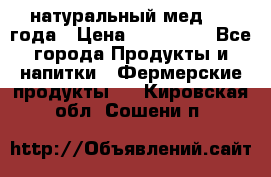 натуральный мед 2017года › Цена ­ 270-330 - Все города Продукты и напитки » Фермерские продукты   . Кировская обл.,Сошени п.